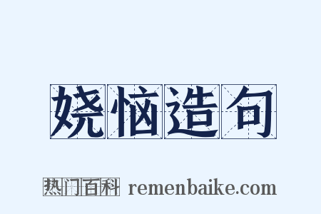 娆恼造句是什么意思的图片